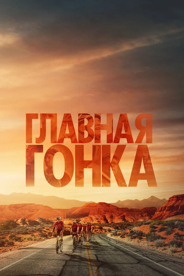 Главная гонка сериал 2023 смотреть онлайн бесплатно в хорошем качестве HD